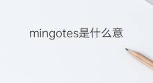 mingotes是什么意思 mingotes的中文翻译、读音、例句