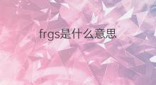 frgs是什么意思 frgs的中文翻译、读音、例句