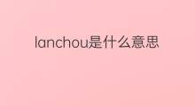 lanchou是什么意思 lanchou的中文翻译、读音、例句