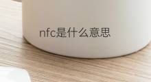 nfc是什么意思 nfc的中文翻译、读音、例句