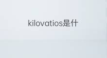 kilovatios是什么意思 kilovatios的中文翻译、读音、例句