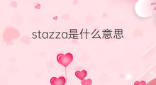 stazza是什么意思 stazza的中文翻译、读音、例句