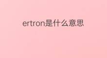 ertron是什么意思 ertron的中文翻译、读音、例句