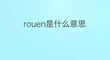 rouen是什么意思 rouen的中文翻译、读音、例句