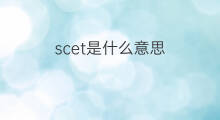 scet是什么意思 英文名scet的翻译、发音、来源