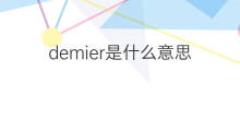 demier是什么意思 demier的中文翻译、读音、例句