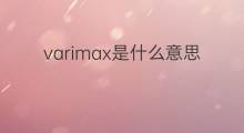 varimax是什么意思 varimax的中文翻译、读音、例句