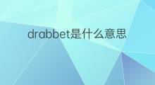 drabbet是什么意思 drabbet的中文翻译、读音、例句