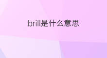 brill是什么意思 brill的中文翻译、读音、例句
