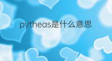pytheas是什么意思 pytheas的中文翻译、读音、例句