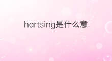 hartsing是什么意思 hartsing的中文翻译、读音、例句