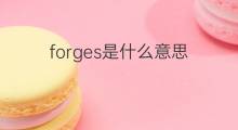 forges是什么意思 forges的中文翻译、读音、例句
