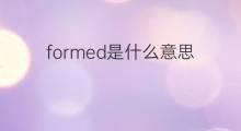 formed是什么意思 formed的中文翻译、读音、例句
