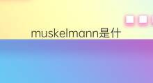 muskelmann是什么意思 muskelmann的翻译、读音、例句、中文解释