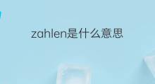 zahlen是什么意思 zahlen的中文翻译、读音、例句