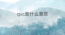 qvc是什么意思 qvc的中文翻译、读音、例句