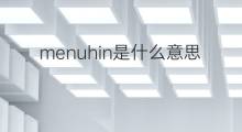 menuhin是什么意思 menuhin的中文翻译、读音、例句