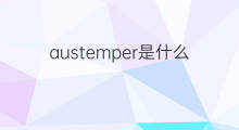 austemper是什么意思 austemper的中文翻译、读音、例句