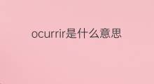 ocurrir是什么意思 ocurrir的翻译、读音、例句、中文解释