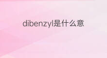 dibenzyl是什么意思 dibenzyl的中文翻译、读音、例句