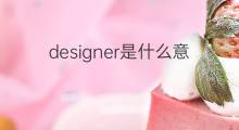designer是什么意思 designer的中文翻译、读音、例句