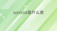 sororial是什么意思 sororial的中文翻译、读音、例句