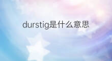 durstig是什么意思 durstig的中文翻译、读音、例句