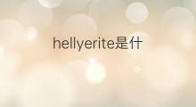 hellyerite是什么意思 hellyerite的中文翻译、读音、例句