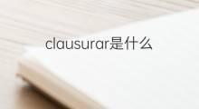 clausurar是什么意思 clausurar的中文翻译、读音、例句