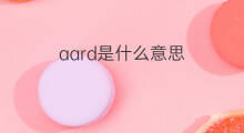 aard是什么意思 aard的中文翻译、读音、例句