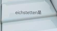 eichstetten是什么意思 eichstetten的中文翻译、读音、例句