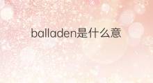 balladen是什么意思 balladen的中文翻译、读音、例句