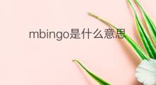 mbingo是什么意思 mbingo的中文翻译、读音、例句