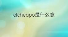 elcheapo是什么意思 elcheapo的中文翻译、读音、例句