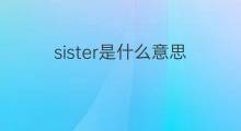 sister是什么意思 sister的中文翻译、读音、例句