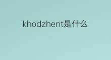 khodzhent是什么意思 khodzhent的中文翻译、读音、例句