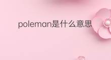 poleman是什么意思 poleman的中文翻译、读音、例句
