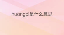 huangpi是什么意思 huangpi的中文翻译、读音、例句