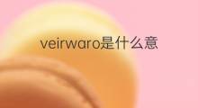 veirwaro是什么意思 veirwaro的中文翻译、读音、例句