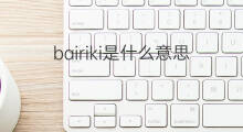bairiki是什么意思 bairiki的中文翻译、读音、例句