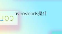 riverwoods是什么意思 riverwoods的中文翻译、读音、例句