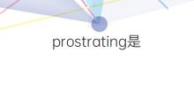 prostrating是什么意思 prostrating的翻译、读音、例句、中文解释