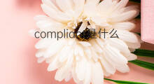 compliant是什么意思 compliant的中文翻译、读音、例句
