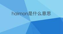 haimon是什么意思 haimon的中文翻译、读音、例句