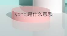 yanqi是什么意思 yanqi的中文翻译、读音、例句