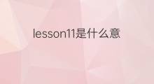lesson11是什么意思 lesson11的中文翻译、读音、例句