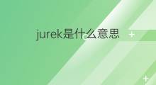 jurek是什么意思 英文名jurek的翻译、发音、来源