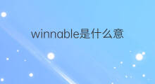 winnable是什么意思 winnable的中文翻译、读音、例句