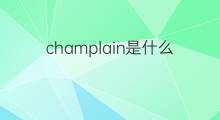 champlain是什么意思 champlain的中文翻译、读音、例句