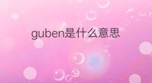 guben是什么意思 guben的中文翻译、读音、例句